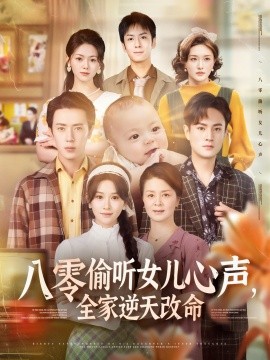 八零偷聽女兒心聲，全家逆天改命